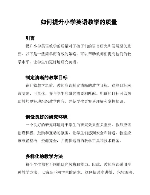 如何提升小学英语教学的质量