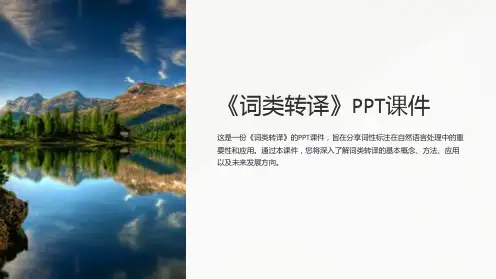 《词类转译》课件