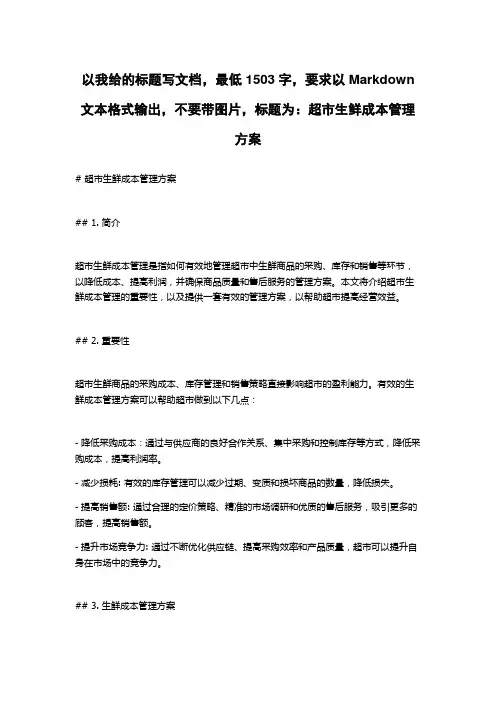 超市生鲜成本管理方案