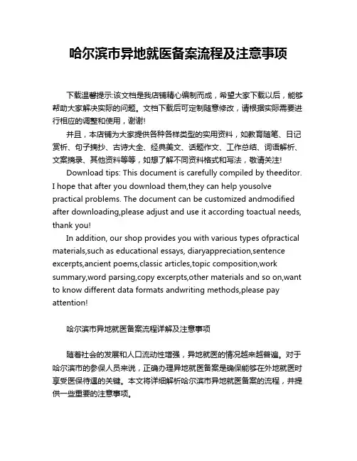 哈尔滨市异地就医备案流程及注意事项