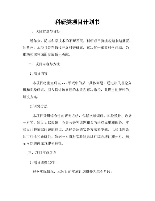 科研类项目计划书