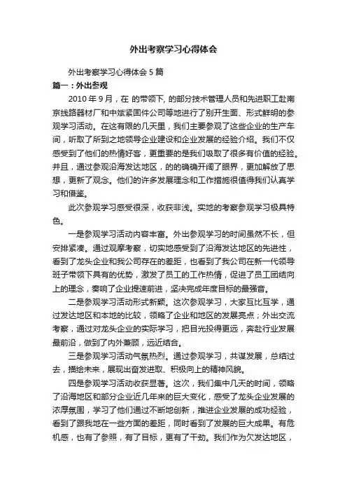 外出考察学习心得体会