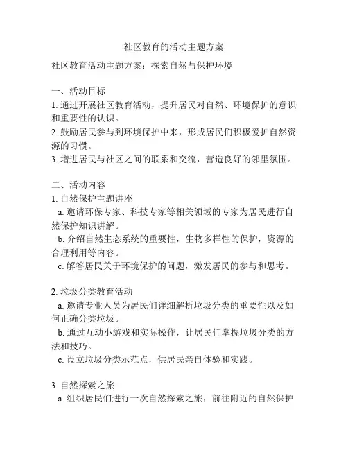 社区教育的活动主题方案