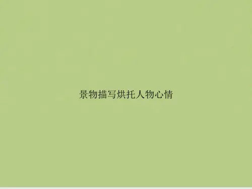 景物描写烘托人物心情
