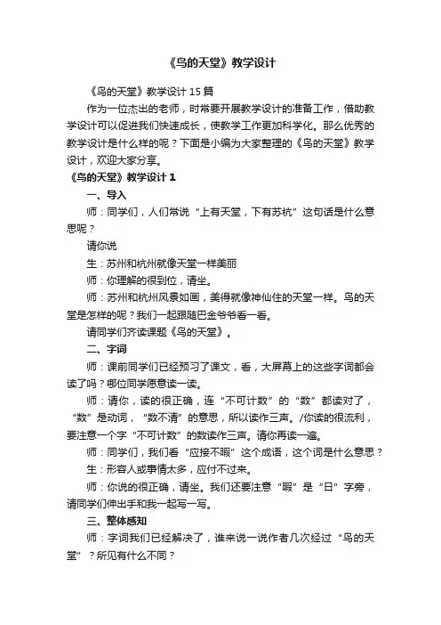 《鸟的天堂》教学设计15篇