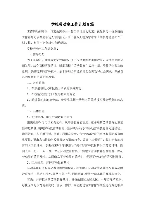 学校劳动室工作计划8篇
