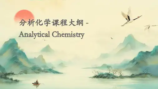 分析化学课程AnalyticalChemistry化学分析部分