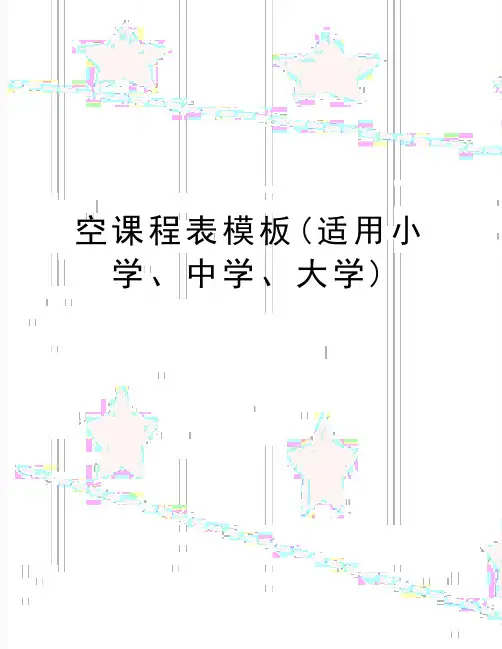 最新空课程表模板(适用小学、中学、大学)