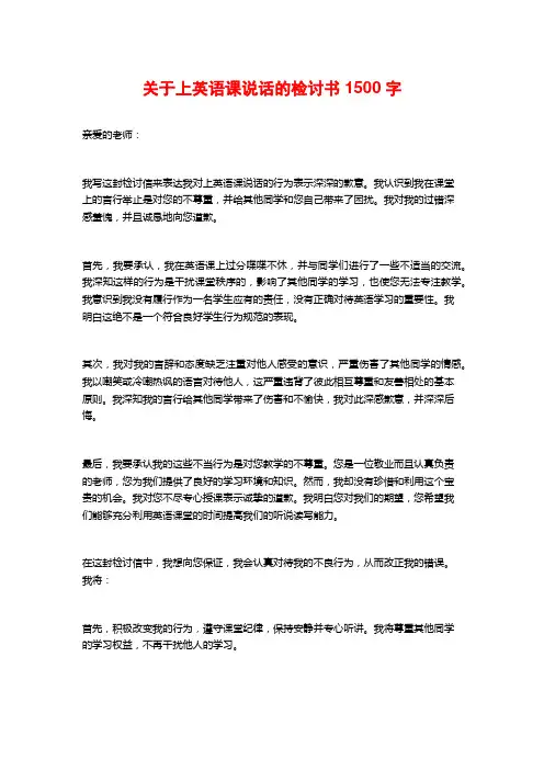 关于上英语课说话的检讨书