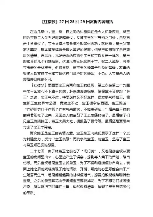 《红楼梦》27回28回29回赏析内容概括