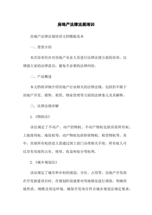 房地产法律法规培训