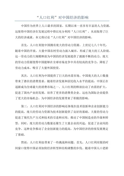 “人口红利”对中国经济的影响