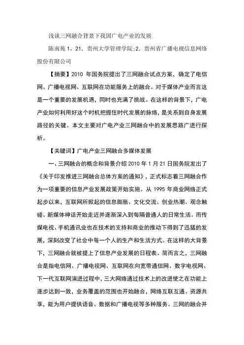 浅谈三网融合背景下我国广电产业的发展