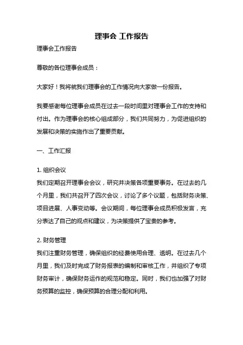 理事会 工作报告