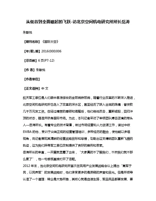 从低谷到全面崛起的飞跃-访北京空间机电研究所所长岳涛