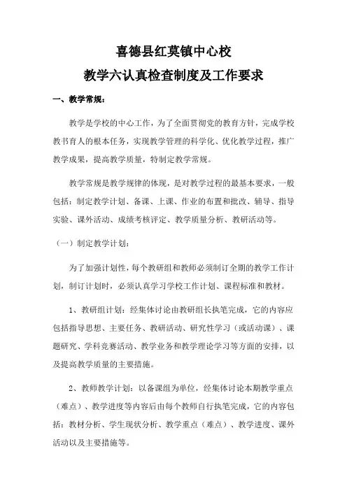 教学六认真检查制度及工作要求上课讲义