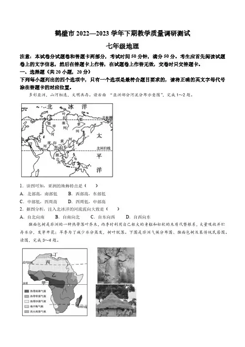 【推荐】河南省鹤壁市2022-2023学年七年级下学期期末地理试题(含答案)