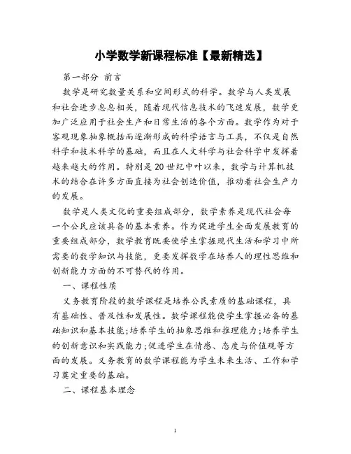 最新版小学数学新课程标准