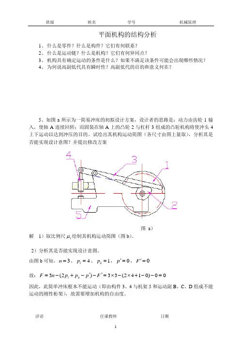 机械原理习题集答案(精校版)