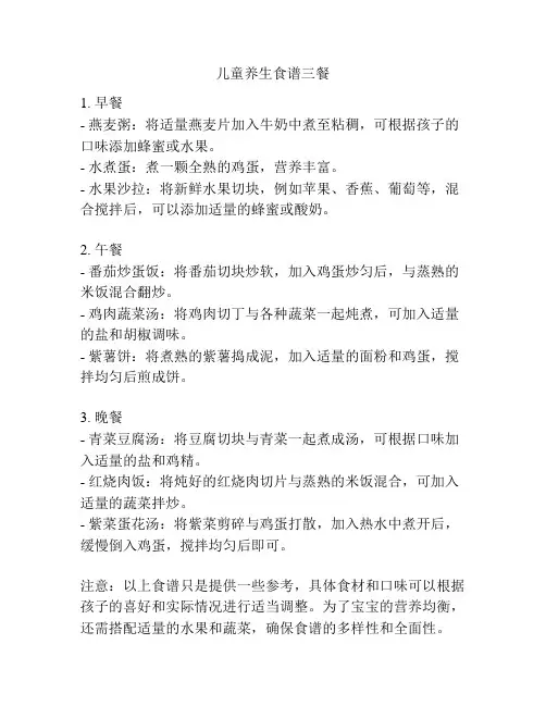 儿童养生食谱三餐