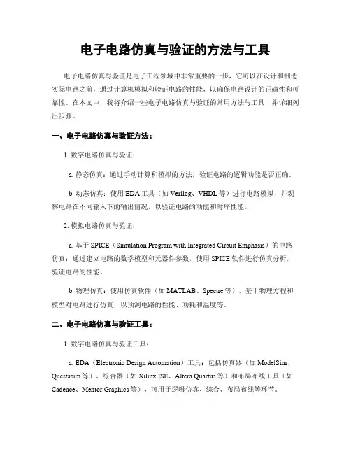 电子电路仿真与验证的方法与工具