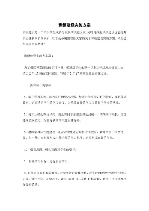 班级建设实施方案