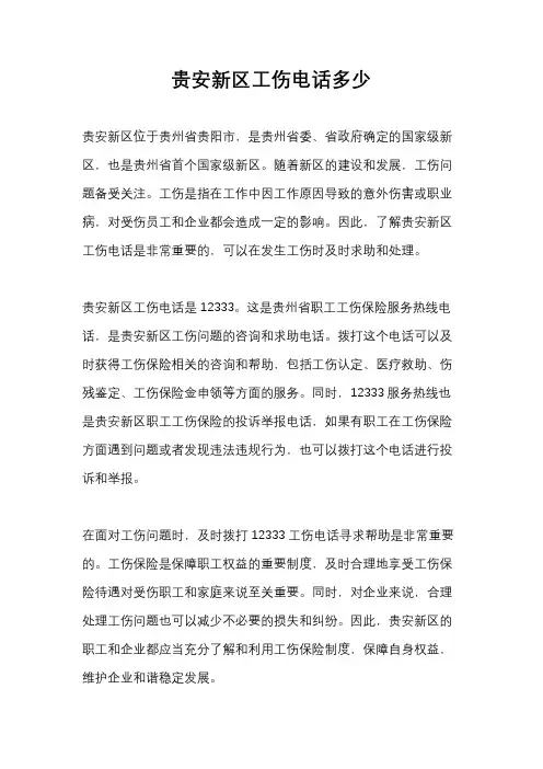 贵安新区工伤电话多少