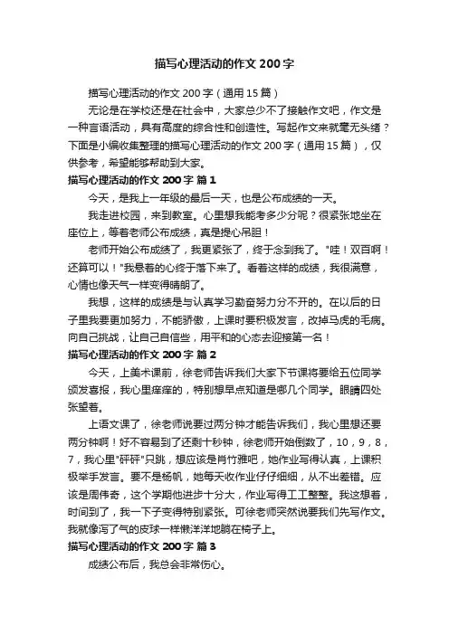 描写心理活动的作文200字（通用15篇）