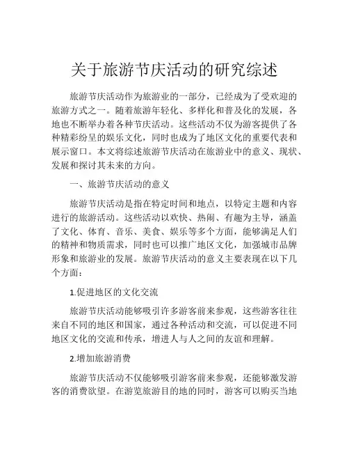 关于旅游节庆活动的研究综述