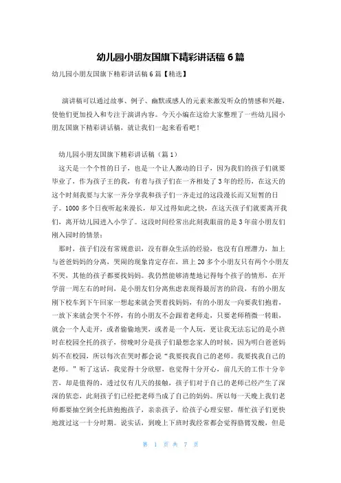 幼儿园小朋友国旗下精彩讲话稿6篇