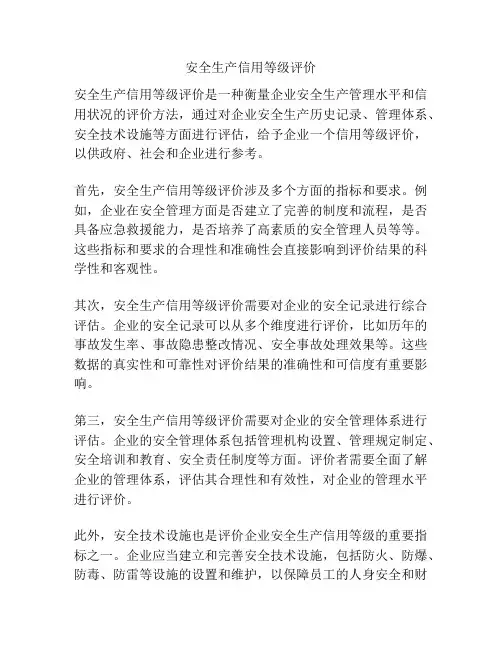 安全生产信用等级评价