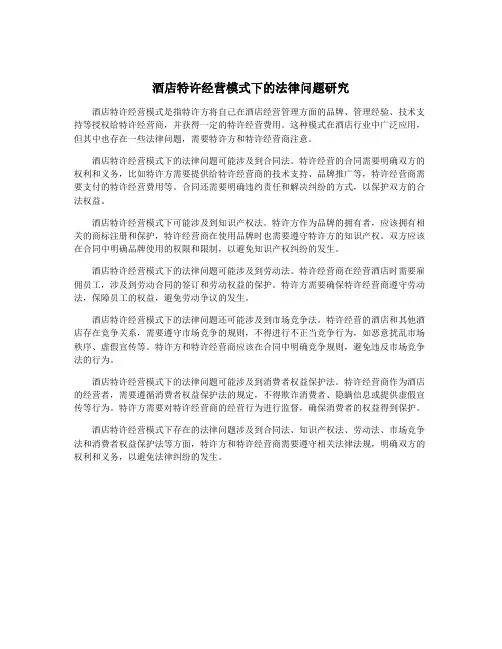 酒店特许经营模式下的法律问题研究
