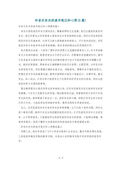 和音乐有关的读书笔记和心得(5篇)
