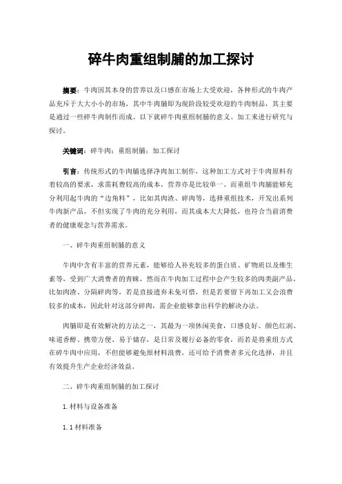 碎牛肉重组制脯的加工探讨