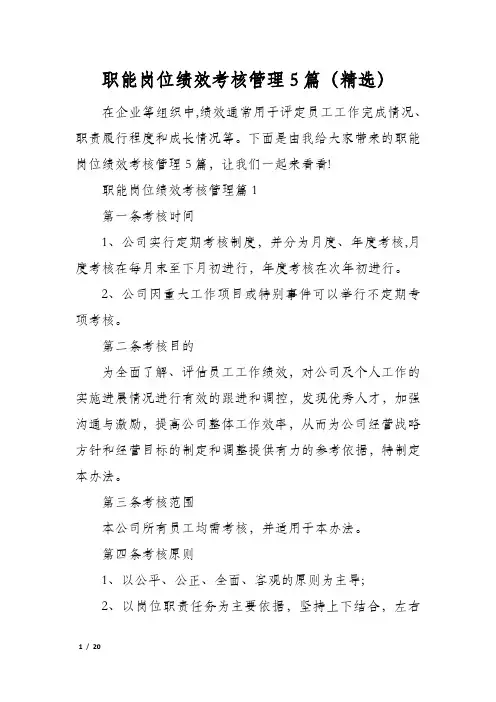 职能岗位绩效考核管理5篇(精选)