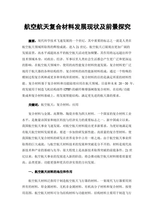 航空航天复合材料发展现状及前景探究