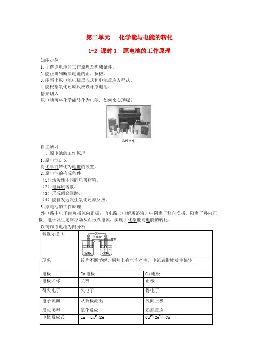 高中化学 1-2 课时1 原电池的工作原理试题 苏教版选修4
