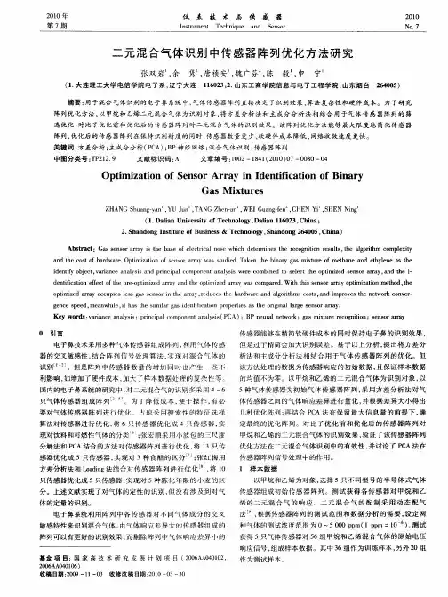 二元混合气体识别中传感器阵列优化方法研究