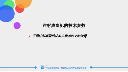 塑料注射机的成型参数.ppt