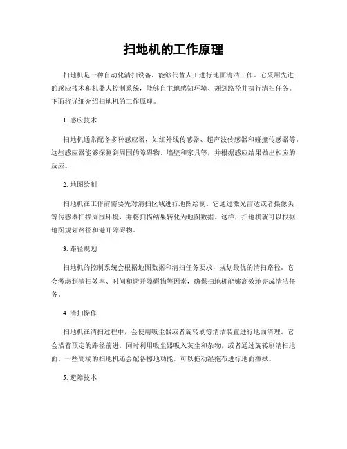 扫地机的工作原理