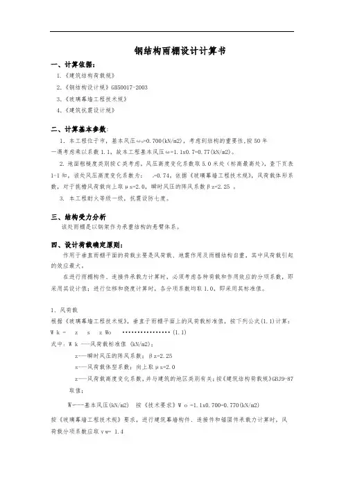 钢结构雨棚设计计算书
