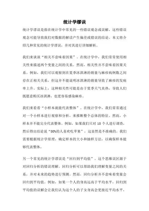 统计学缪误