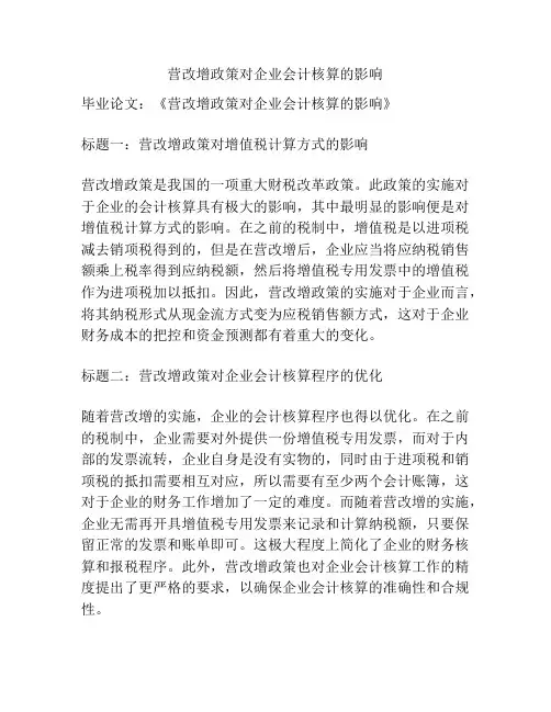 营改增政策对企业会计核算的影响
