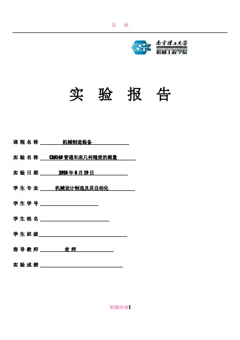 CA6140普通车床几何精度的测量实验报告