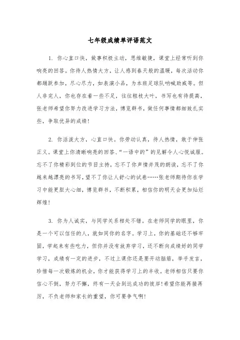 七年级成绩单评语范文（2篇）