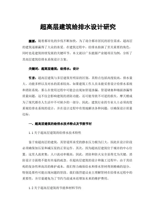 超高层建筑给排水设计研究