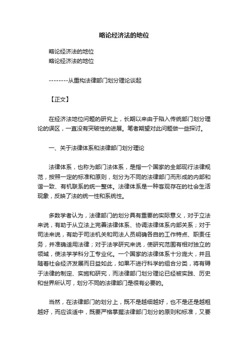 略论经济法的地位