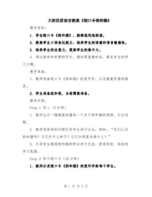 大班优质语言教案《绕口令狗和猴》