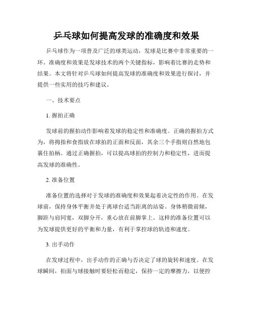 乒乓球如何提高发球的准确度和效果