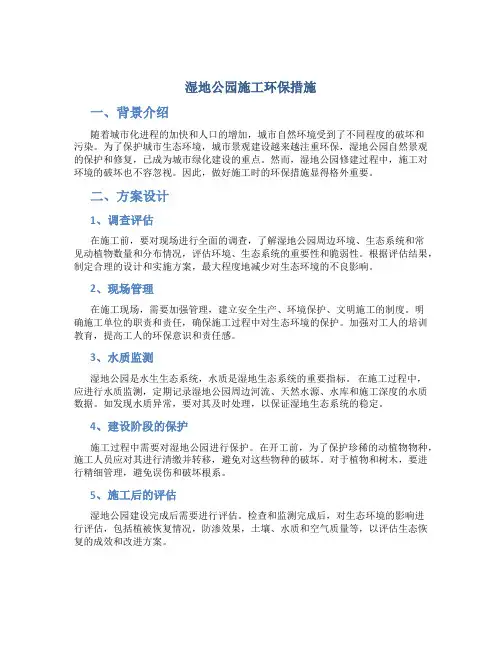 湿地公园施工环保措施